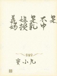 义姐是不是良妈妈授乳中