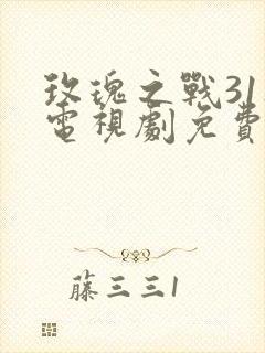 玫瑰之战31集电视剧免费观看