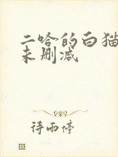 二哈的白猫师尊未删减