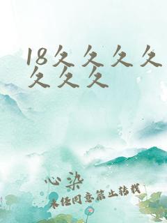 18久久久久久久久久