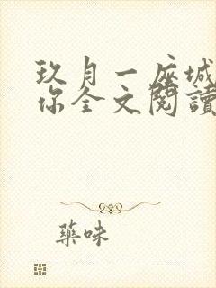 玖月一座城在等你全文阅读