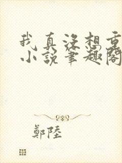 我真没想重生啊小说笔趣阁无弹窗