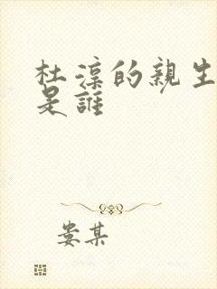 杜淳的亲生母亲是谁