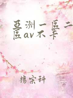 亚洲一区二区三区av不卡