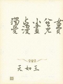 独占小公女的宠爱漫画免费