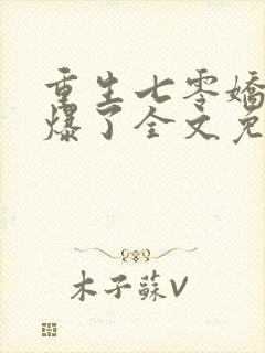 重生七零娇妻a爆了全文免费阅读