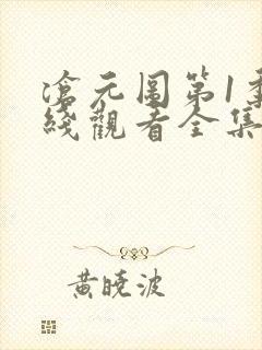 沧元图第1季在线观看全集免费高清