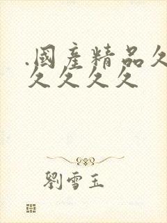 .国产精品久久久久久久