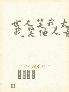 世人笑我太疯癫 我笑他人看不穿