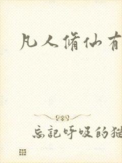 凡人修仙有几部