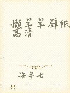 懒羊羊壁纸全屏高清