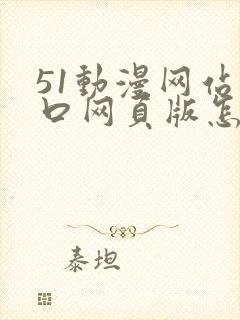 51动漫网站入口网页版怎样打开