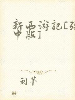 新西游记[张纪中版]