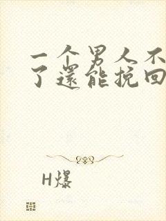 一个男人不爱你了还能挽回吗