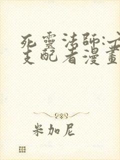 死灵法师:亡灵支配者漫画