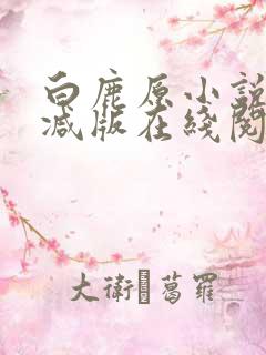 白鹿原小说未删减版在线阅读