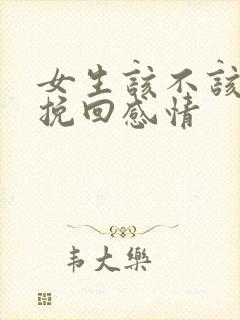 女生该不该主动挽回感情