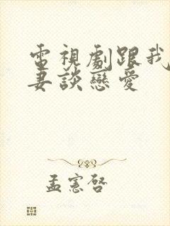 电视剧跟我的前妻谈恋爱