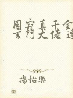 团宠真千金竟是玄门大佬 连载