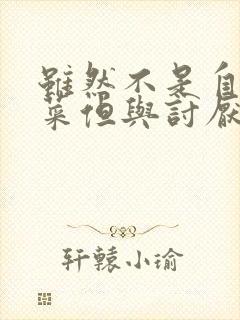 虽然不是自己的菜但与讨厌姐姐的超契合