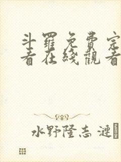 斗罗免费完整观看在线观看