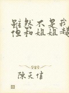 虽然不是我的菜但和姐姐超契合动漫第二集