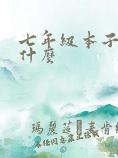 七年级本子要买什么