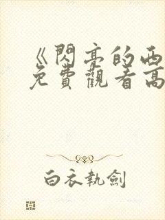 《闪亮的西瓜》免费观看高清