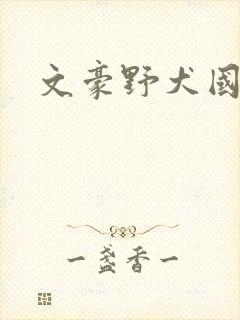 文豪野犬国木田