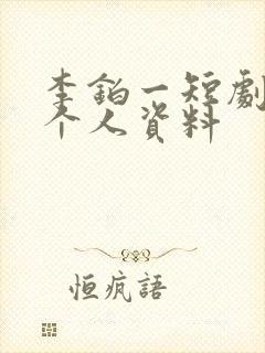 李铂一短剧演员个人资料