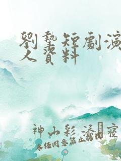 刘挚短剧演员个人资料