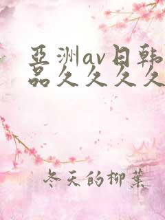亚洲av日韩精品久久久久久