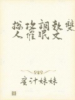 总攻调教双性美人催眠文