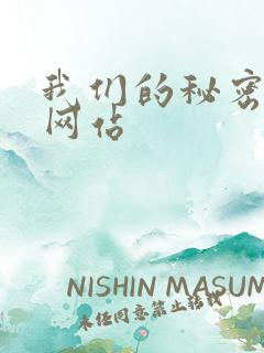 我们的秘密泰剧网站