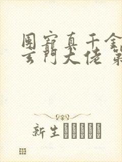 团宠真千金竟是玄门大佬 第463章