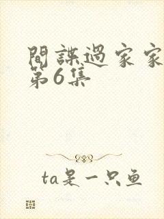 间谍过家家动漫第6集