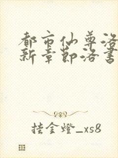 都市仙尊洛尘最新章节洛书