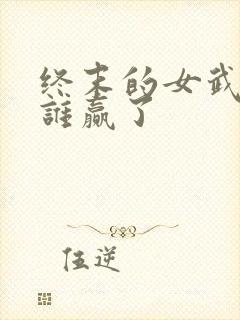 终末的女武神都谁赢了