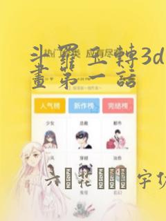 斗罗玉转3d漫画第一话：结局+番外