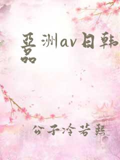 亚洲av日韩精品