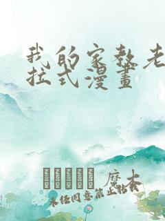 我的家教老师下拉式漫画