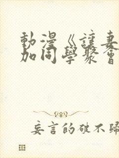 动漫《让妻子参加同学聚会后》第一集