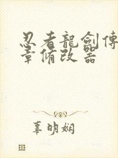 忍者龙剑传黑之章修改器