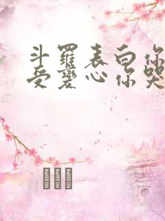 斗罗表白你不接受变心你哭什么小说