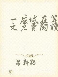 一座城在等你全文免费阅读无删减