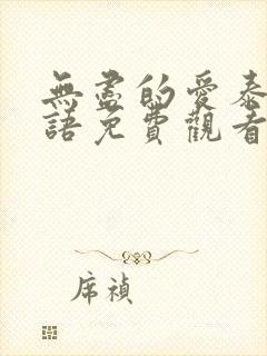 无尽的爱泰剧国语免费观看