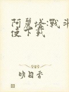 阿丽塔:战斗天使下载