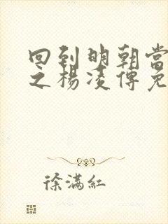 回到明朝当王爷之杨凌传免费