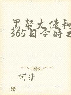 黑帮大佬和我的365日今时之欲2