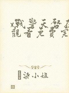 x战警天启在线观看免费完整版电影